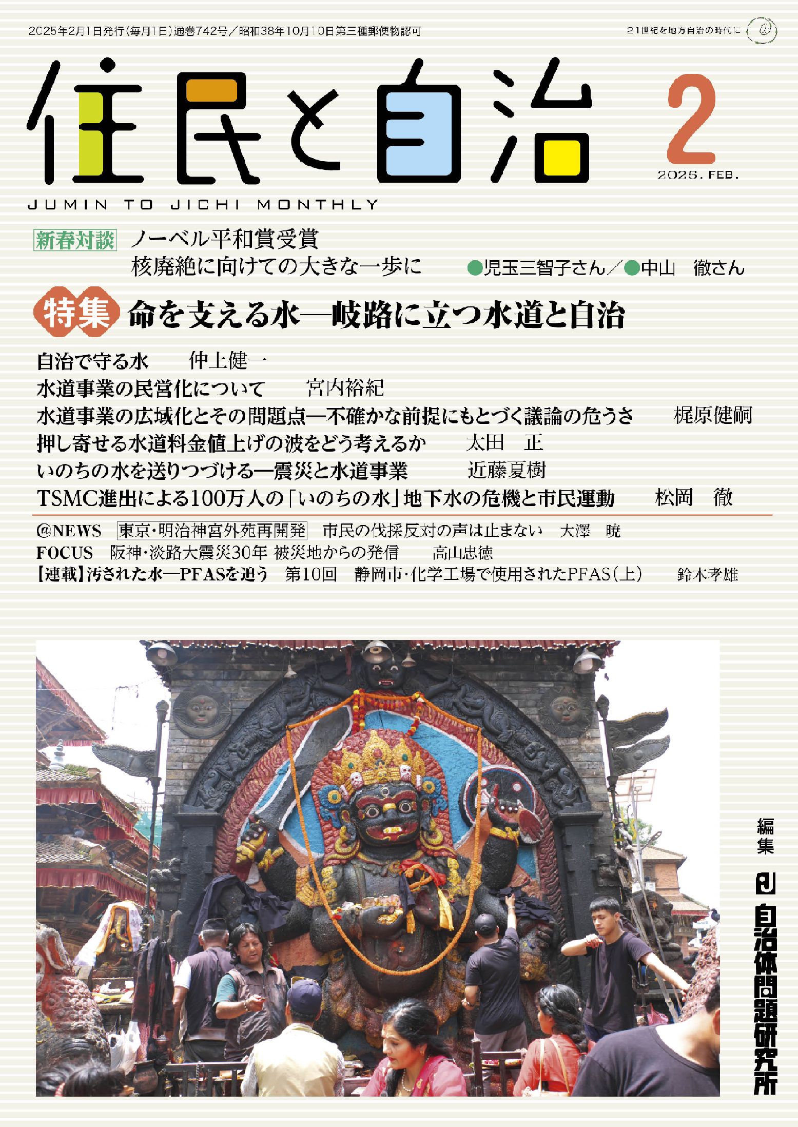 住民と自治 ２０２５年２月号/自治体研究社/自治体問題研究所
