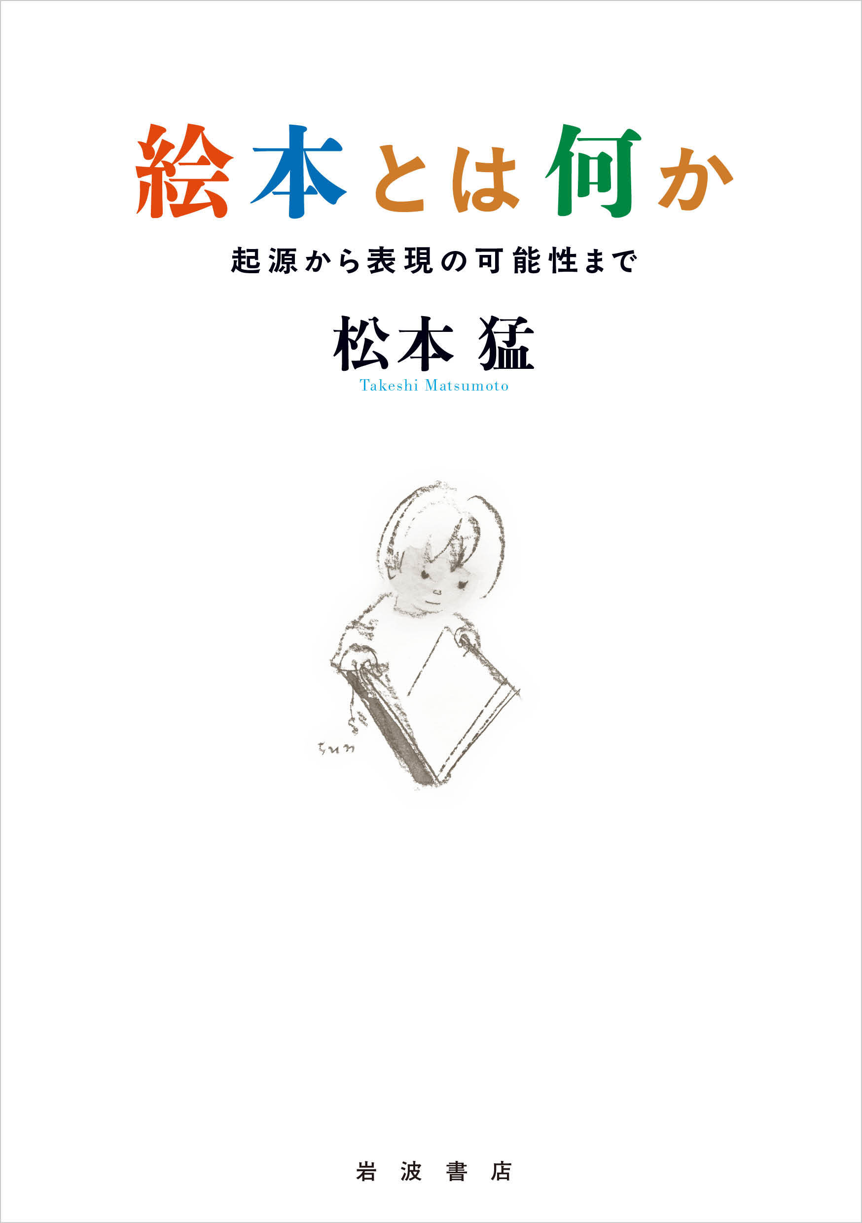 絵本とは何か 起源から表現の可能性まで/岩波書店/松本猛