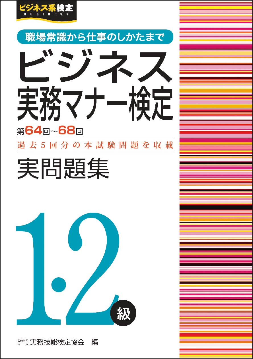 ビジネス実務マナー検定実問題集１・２級 第６４～６８回/早稲田教育出版/実務技能検定協会