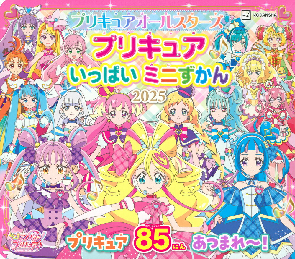 プリキュアオールスターズ　プリキュアいっぱいミニずかん ２０２５/講談社/東映アニメーション