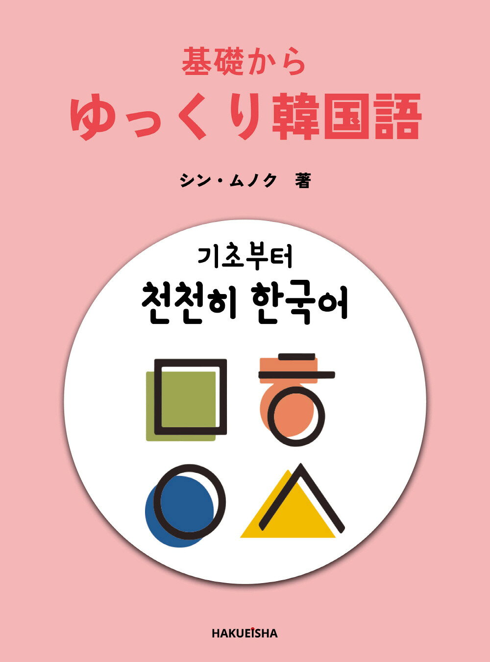 楽天市場】白水社 ニューエクスプレス韓国語/白水社/野間秀樹 | 価格