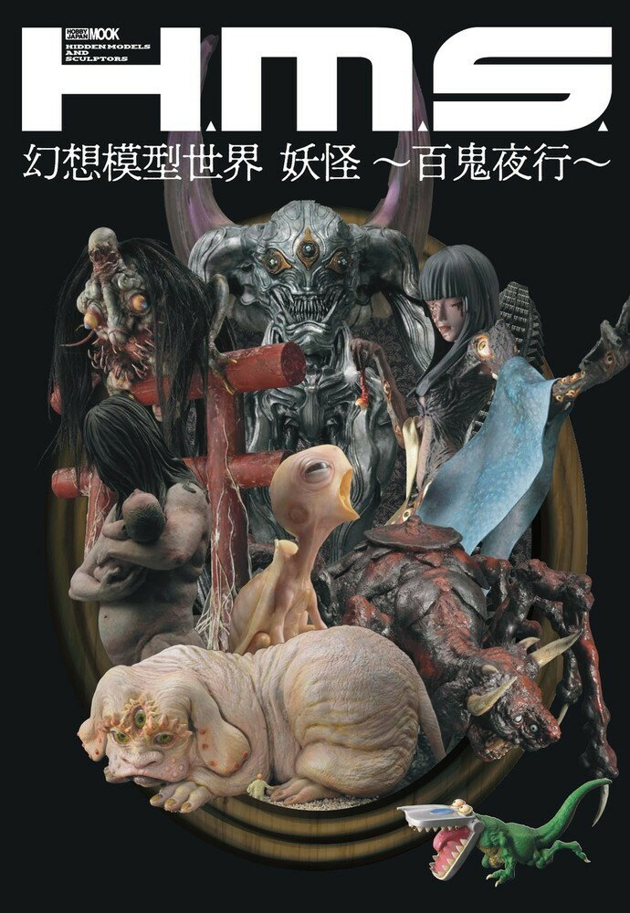Ｈ．Ｍ．Ｓ．幻想模型世界　妖怪～百鬼夜行～/ホビ-ジャパン