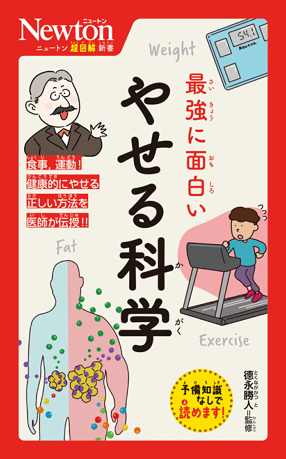 最強に面白いやせる科学/ニュ-トンプレス/徳永勝人