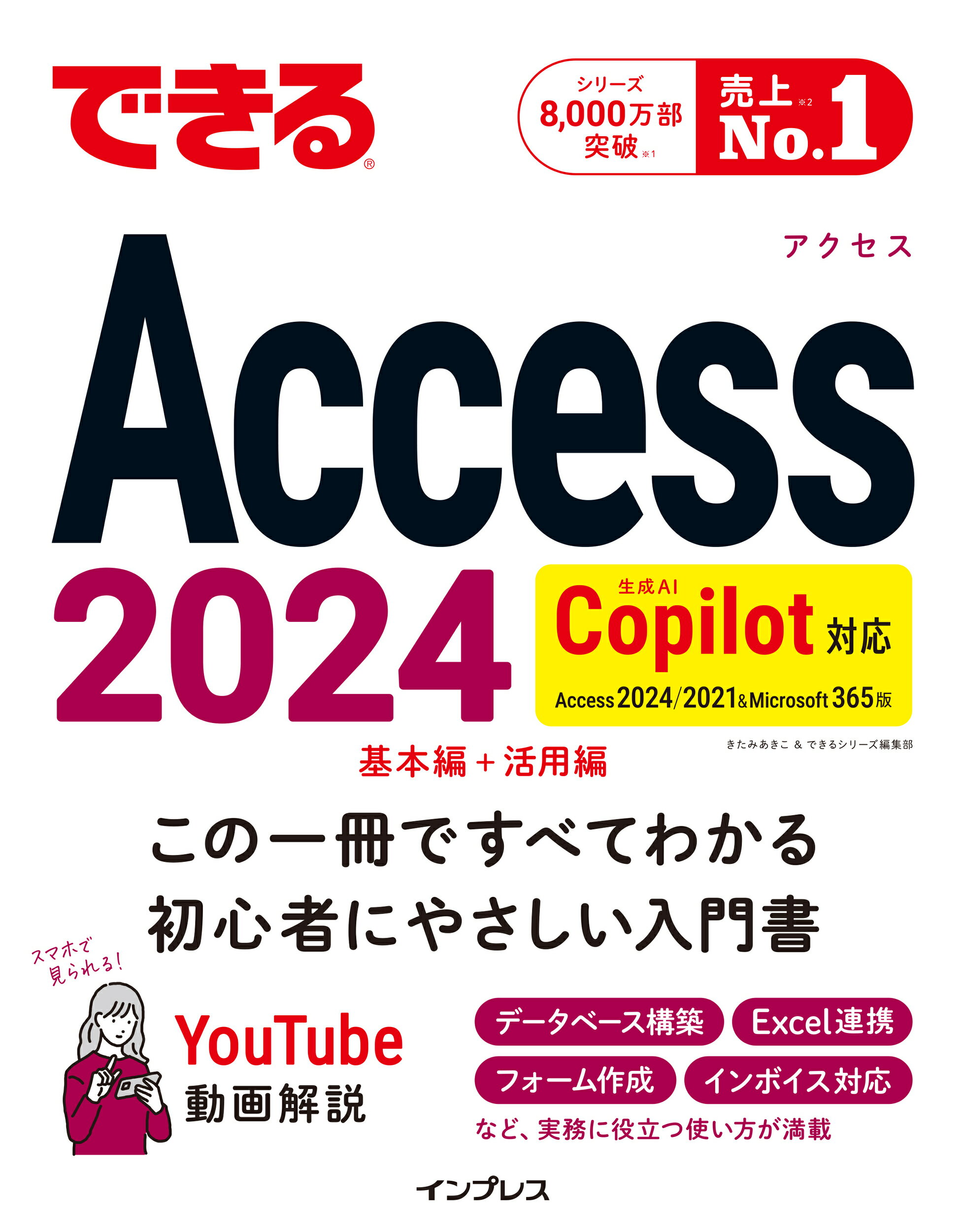 できるＡｃｃｅｓｓ　２０２４ Ｃｏｐｉｌｏｔ対応　Ａｃｃｅｓｓ　２０２４／２０２/インプレス/きたみあきこ