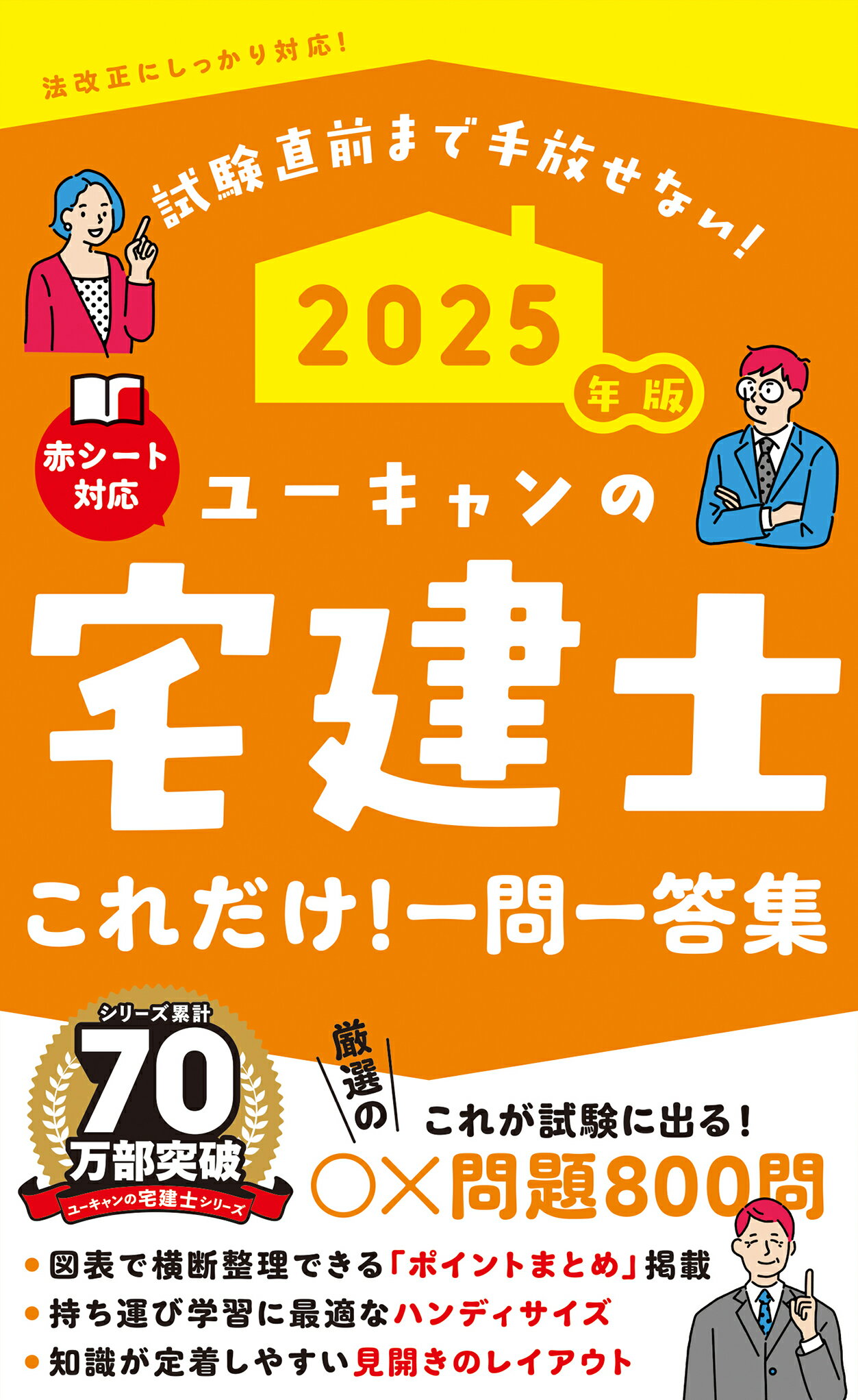 ユーキャンの宅建士これだけ！一問一答集 ２０２５年版/ユ-キャン/ユーキャン宅建士試験研究会