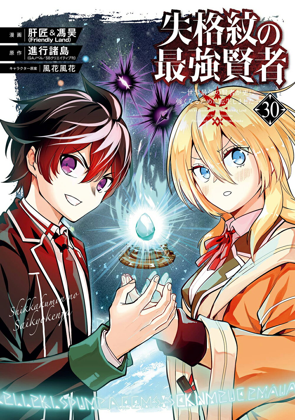 失格紋の最強賢者 世界最強の賢者が更に強くなるために転生しました ３０/スクウェア・エニックス/進行諸島