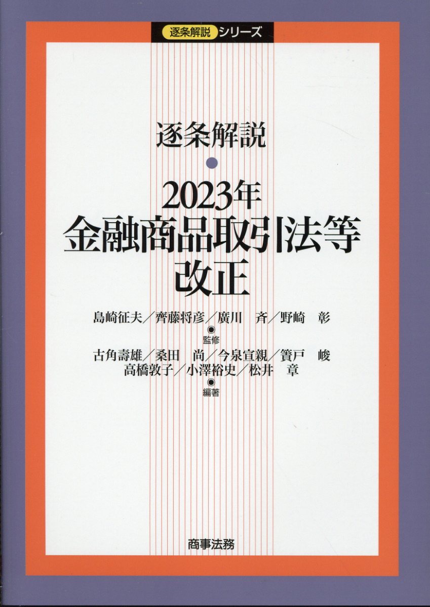 楽天市場】商事法務 逐条解説・2015年金融商品取引法改正