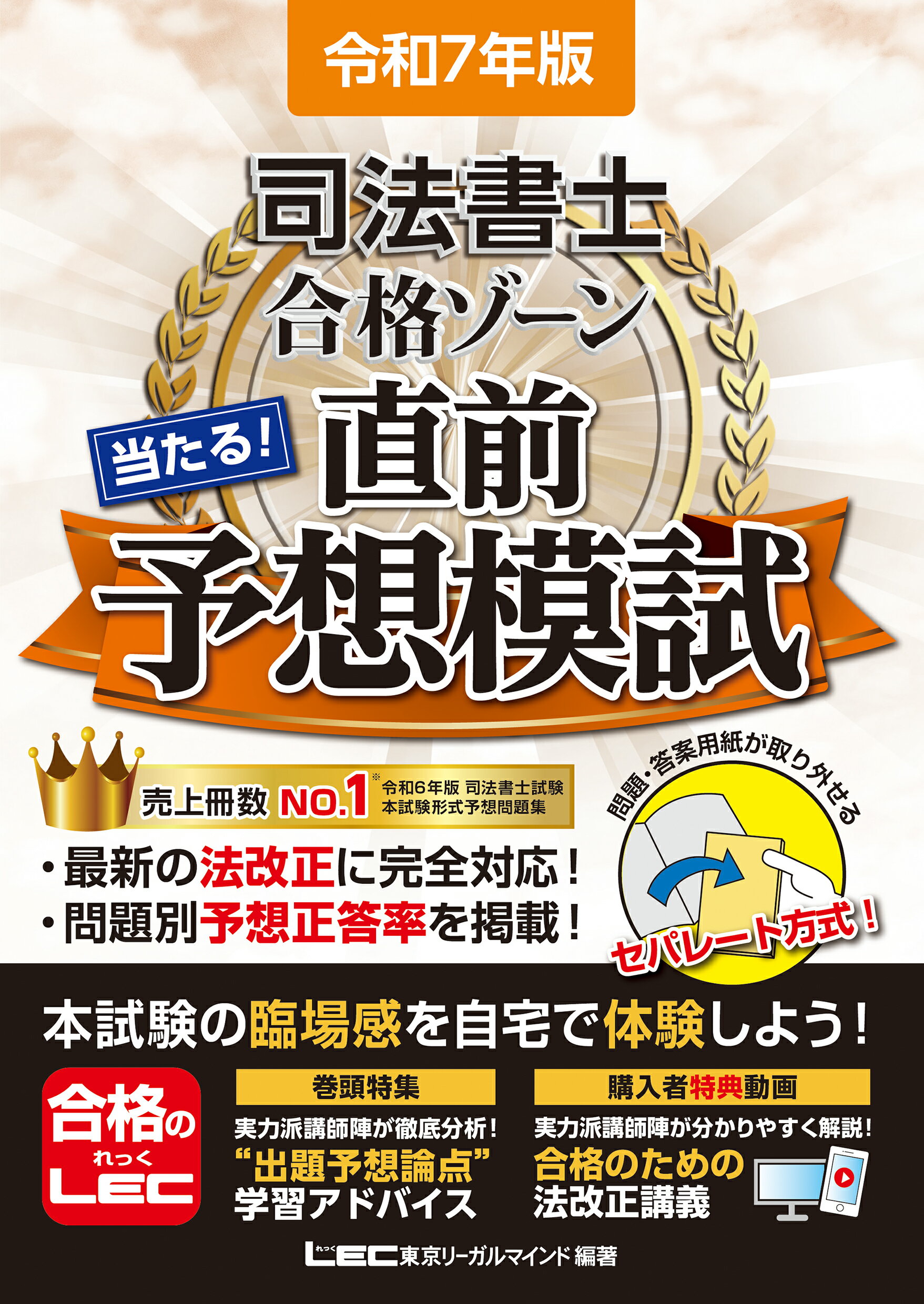 司法書士合格ゾーン当たる！直前予想模試 令和７年版 第４版/東京リ-ガルマインド/東京リーガルマインドＬＥＣ総合研究所司法