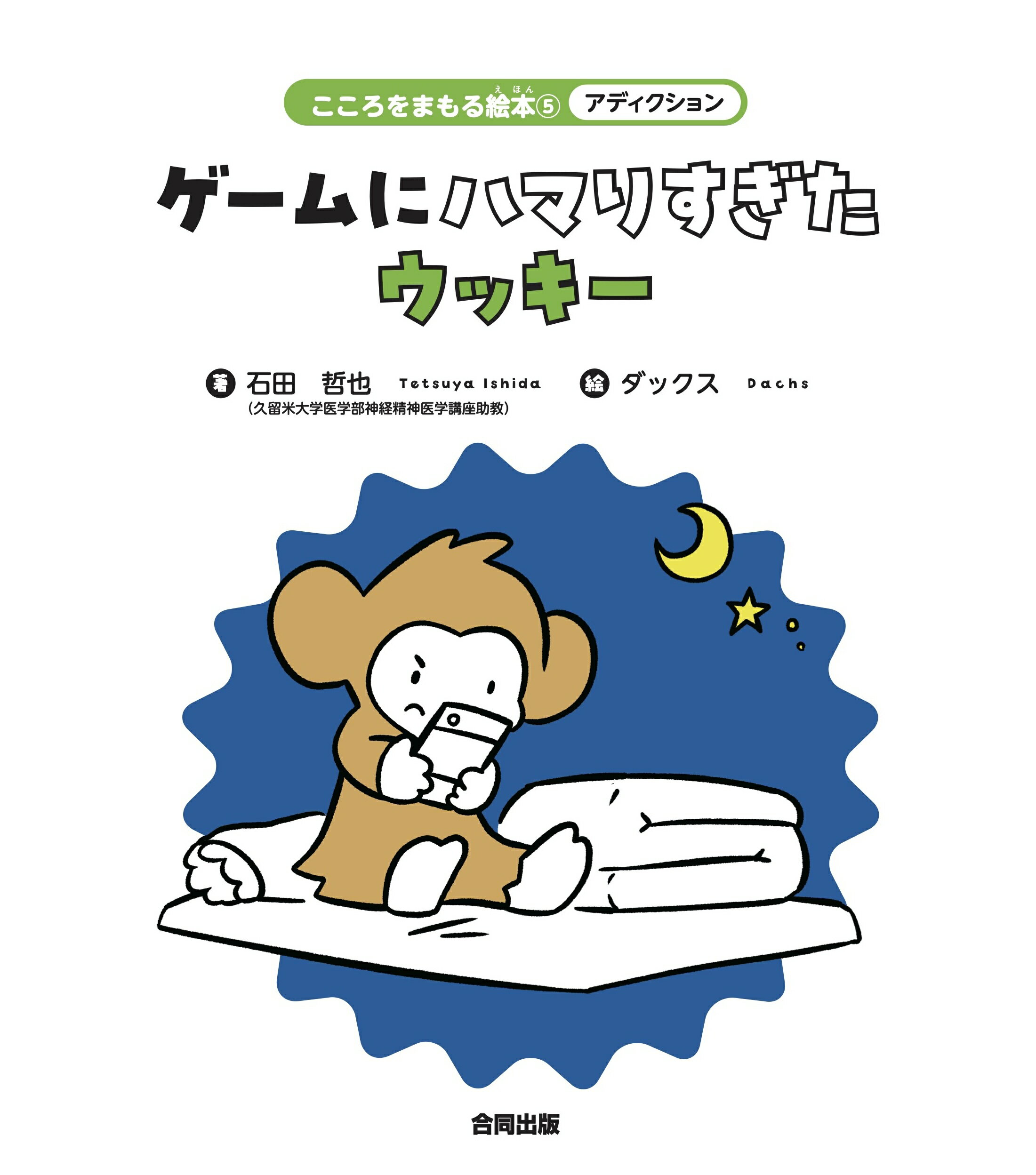 アディクション　ゲームにハマりすぎたウッキー/合同出版/石田哲也