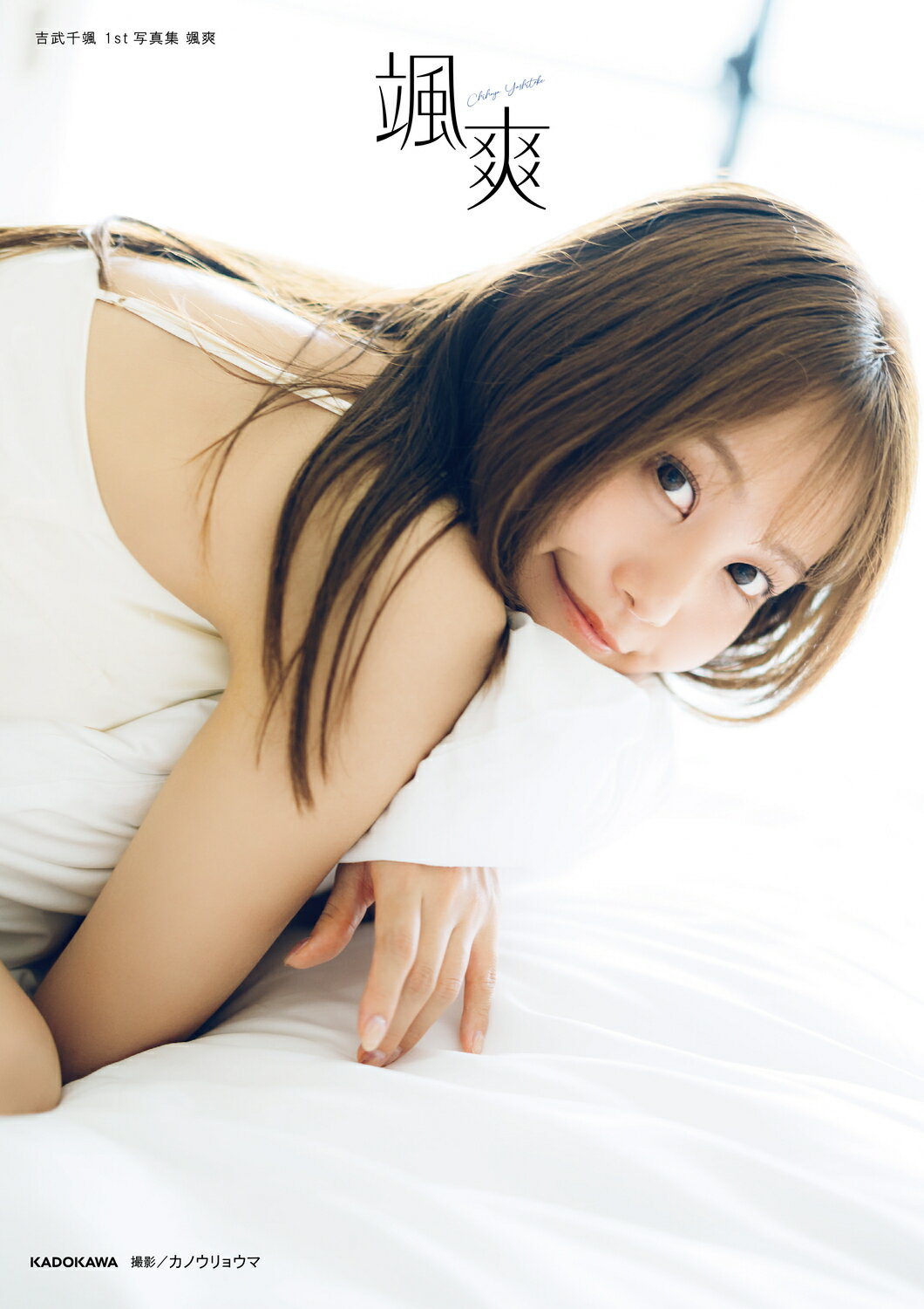 吉武千颯　１ｓｔ写真集　颯爽/ＫＡＤＯＫＡＷＡ/吉武千颯