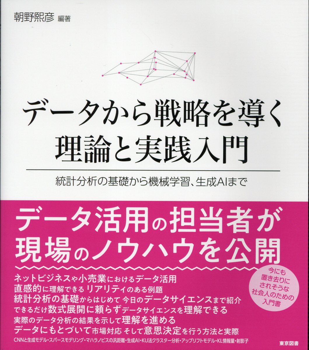 データから戦略を導く理論と実践入門/東京図書/浅野熙彦