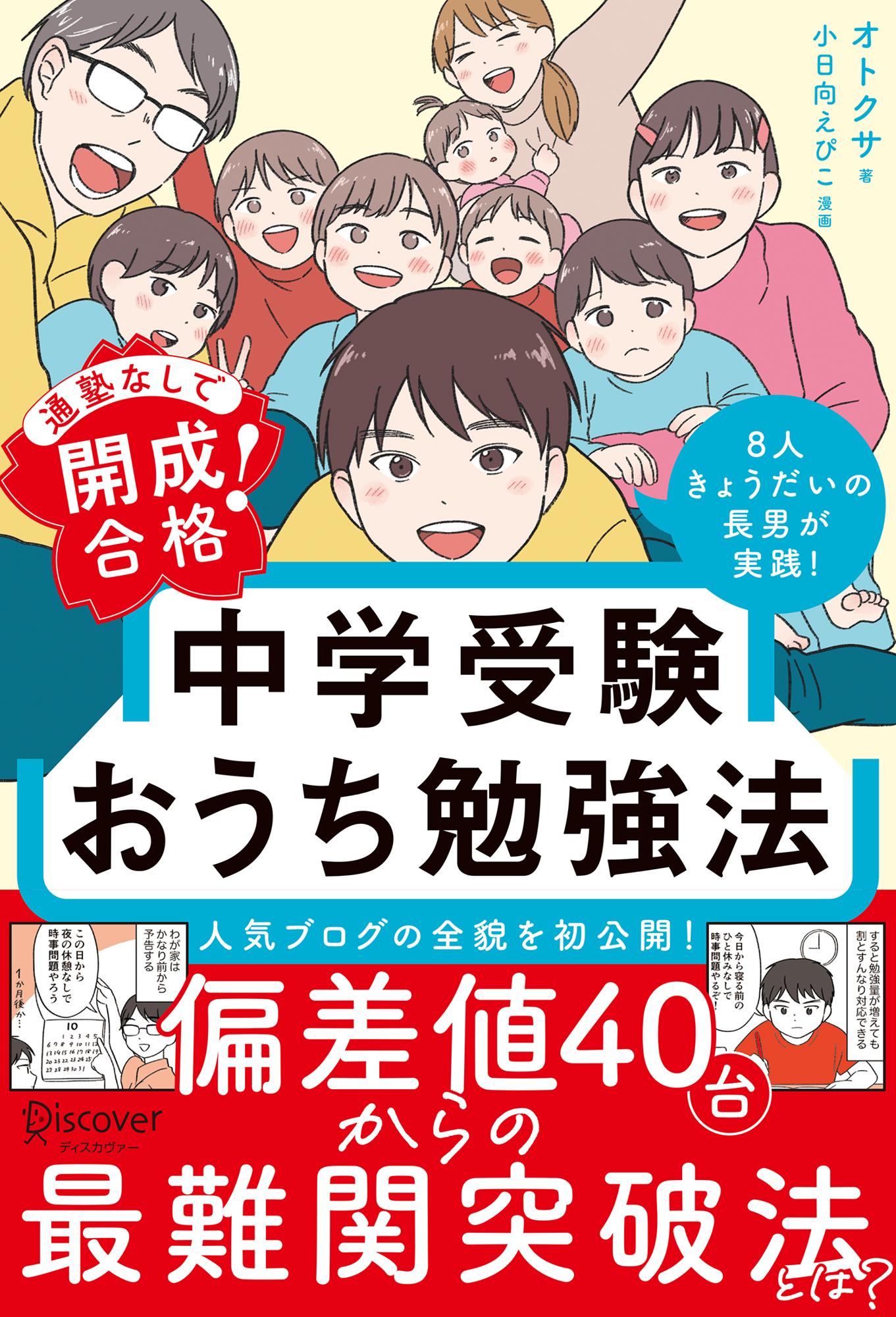 通塾なしで開成合格！中学受験おうち勉強法/ディスカヴァ-・トゥエンティワン/オトクサ