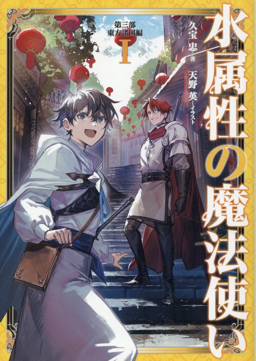 水属性の魔法使い　第三部東方諸国編 １/ＴＯブックス/久宝忠