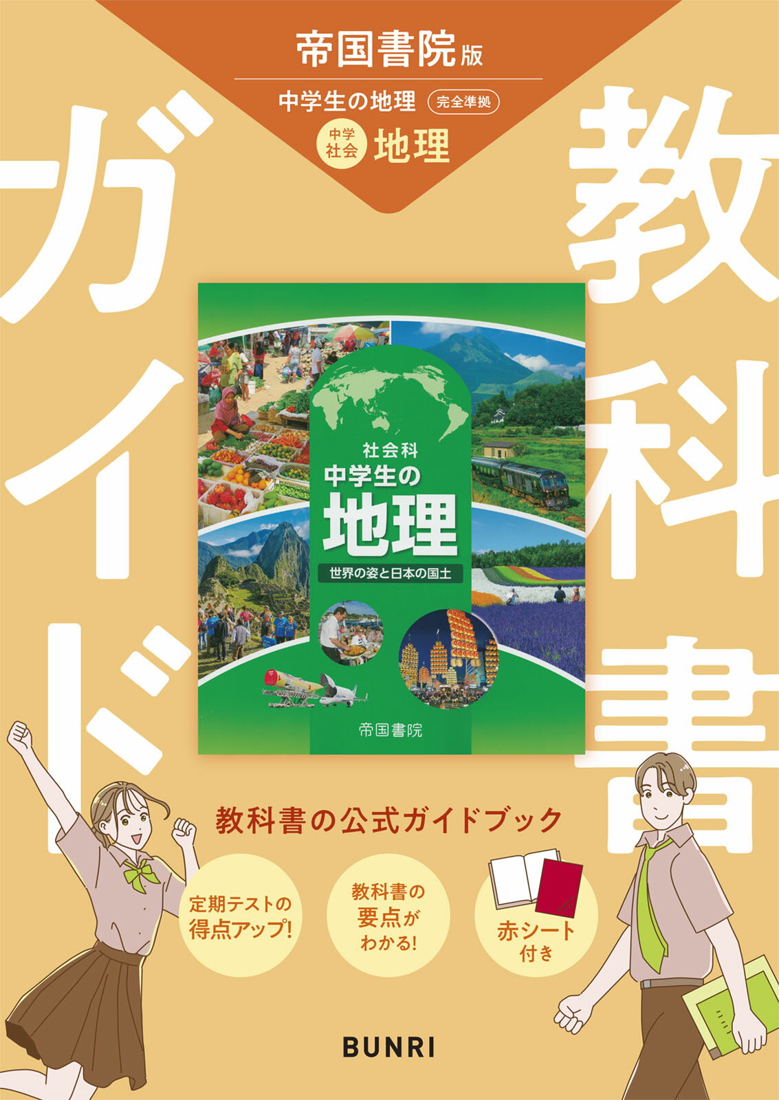 中学教科書ガイド　社会地理　帝国書院版/文理