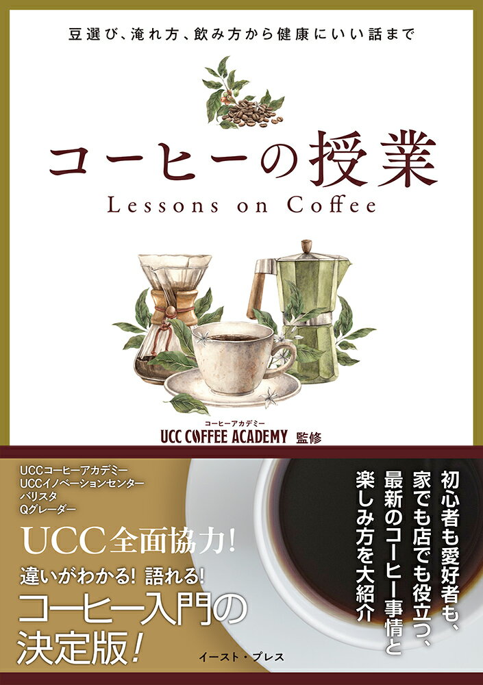 コーヒーの授業 豆選び、淹れ方、飲み方から健康にいい話まで/イ-スト・プレス/ＵＣＣコーヒーアカデミー