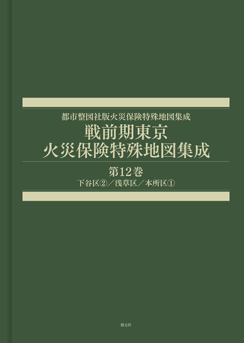 戦前期東京　火災保険特殊地図集成 第１２巻/創元社/辻原万規彦