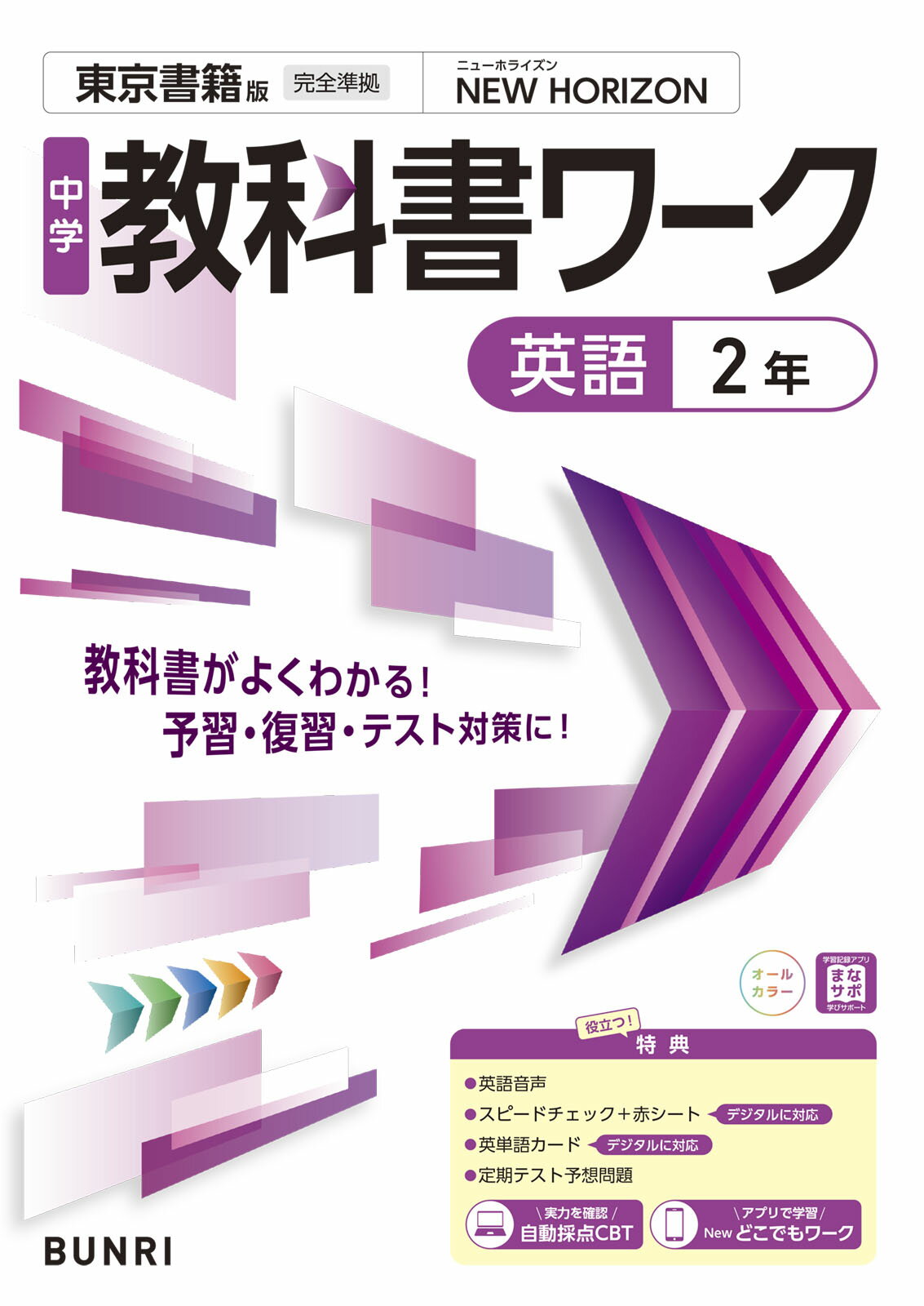 中学教科書ワーク東京書籍版英語２年/文理