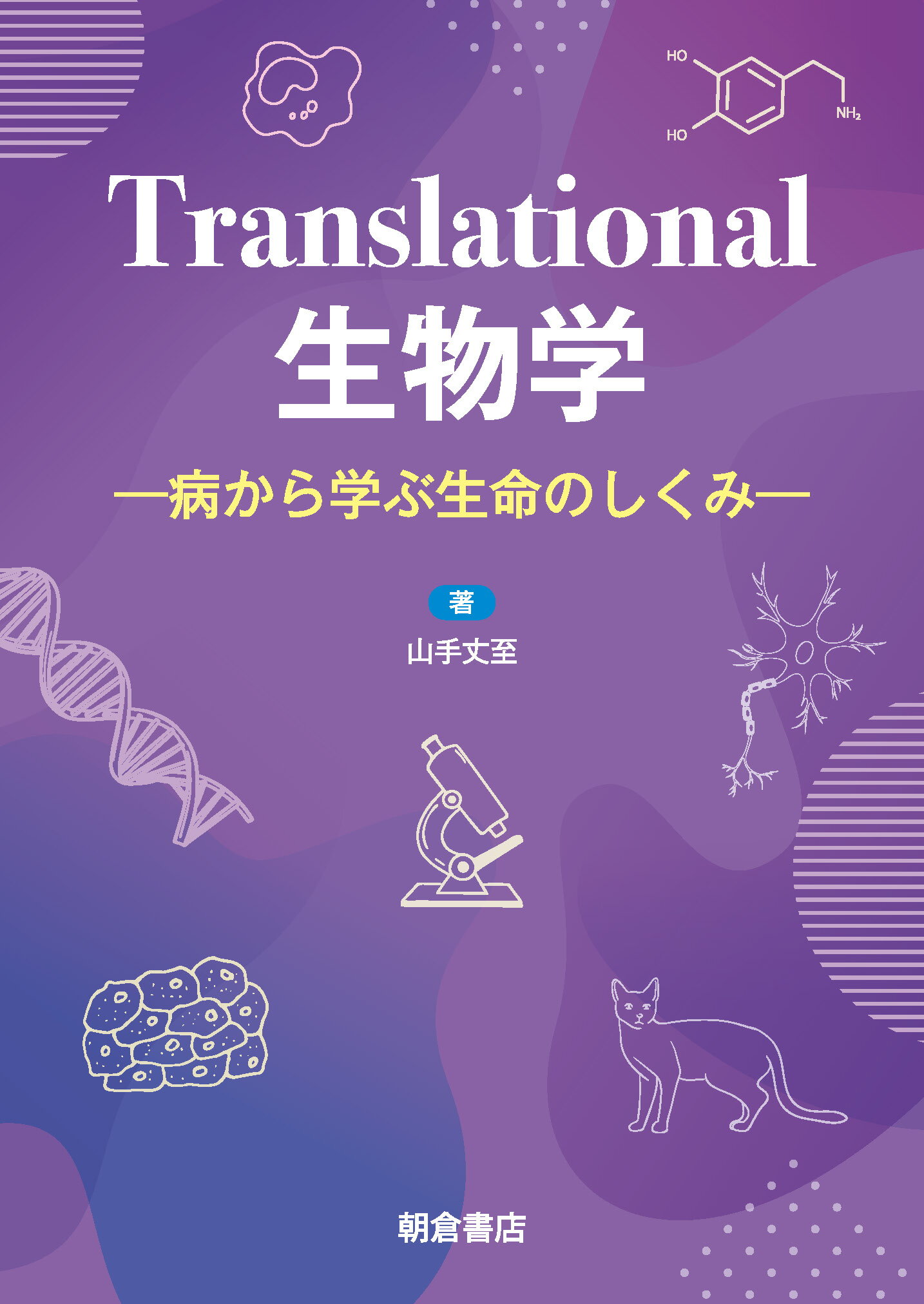 Ｔｒａｎｓｌａｔｉｏｎａｌ生物学 病から学ぶ生命のしくみ/朝倉書店/山手丈至
