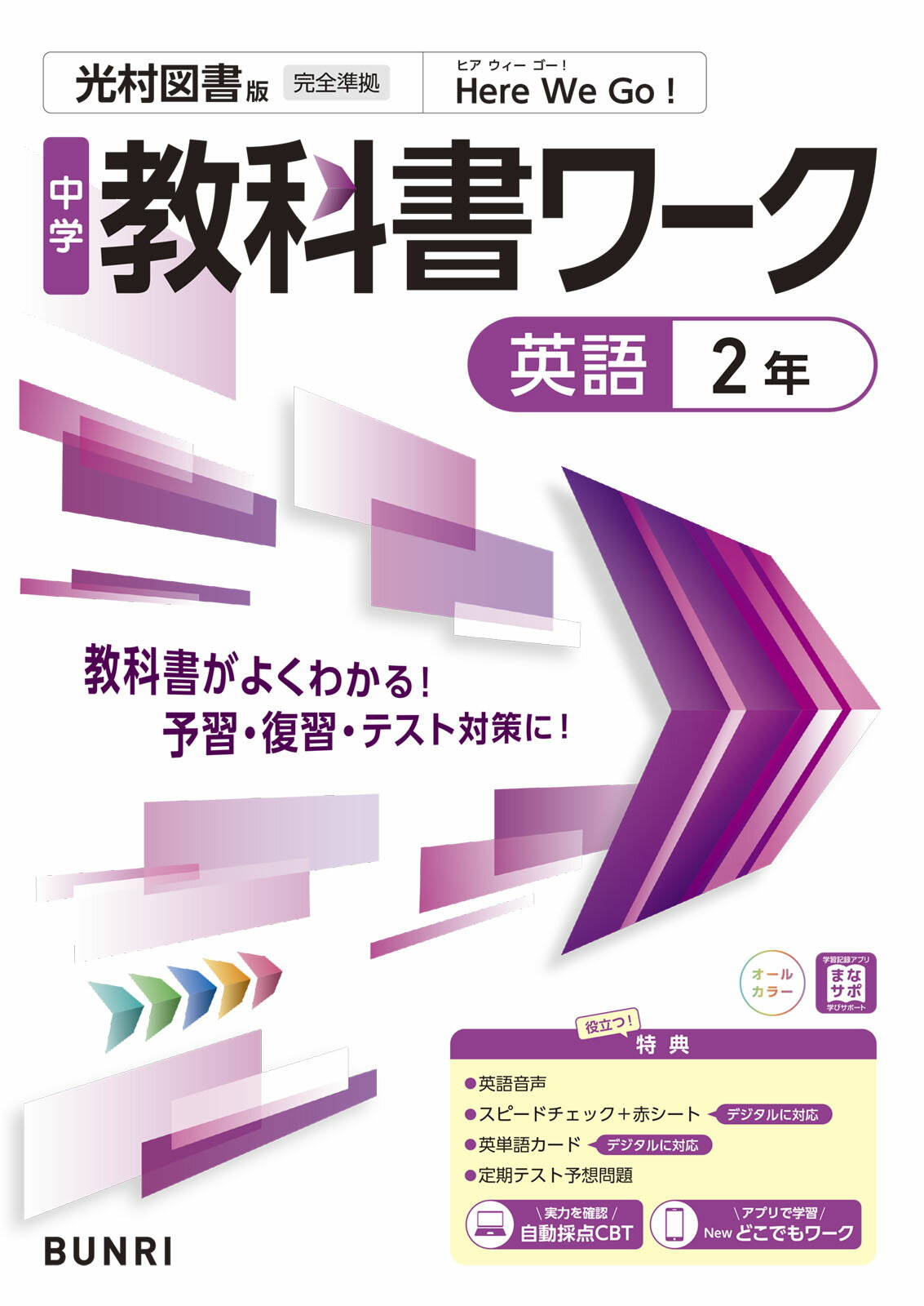 中学教科書ワーク光村図書版英語２年/文理