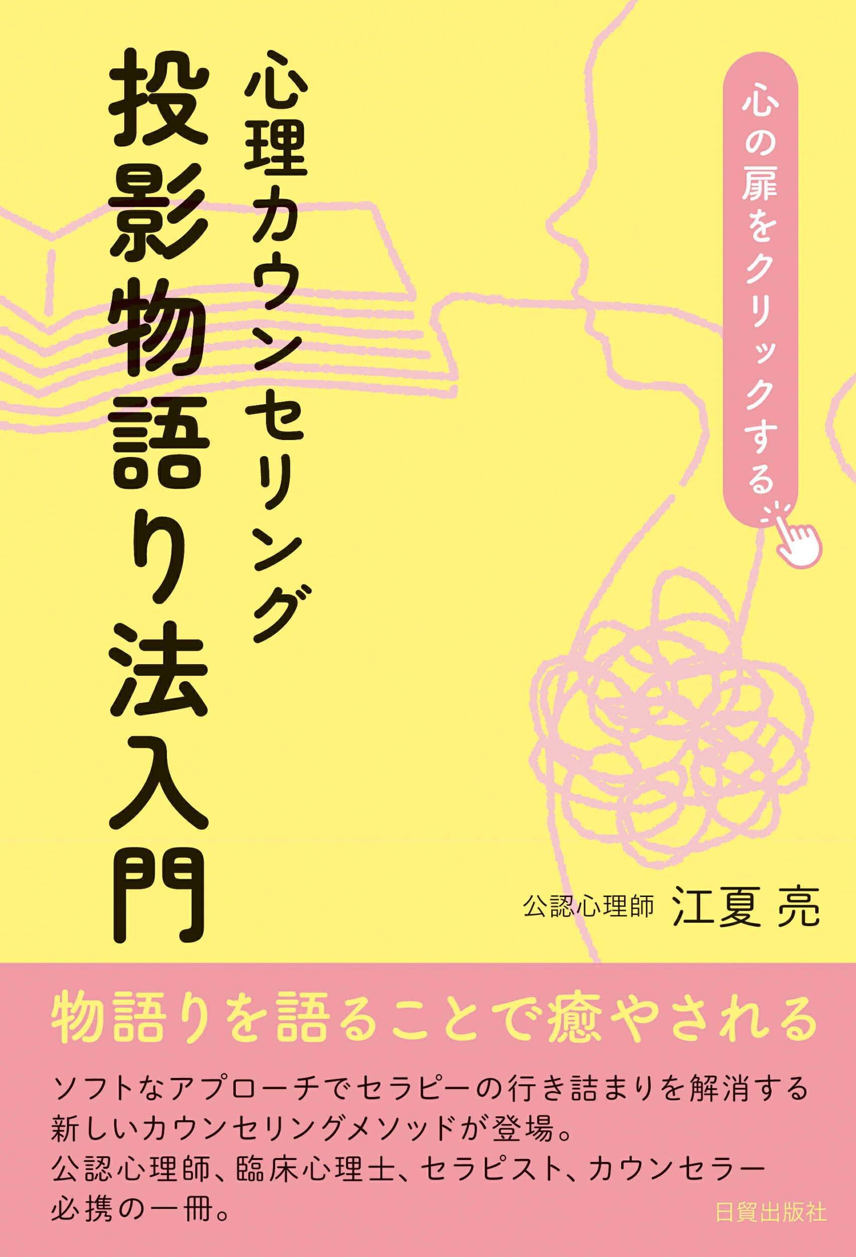 心理カウンセリング　投影物語り法入門/日貿出版社/江夏亮