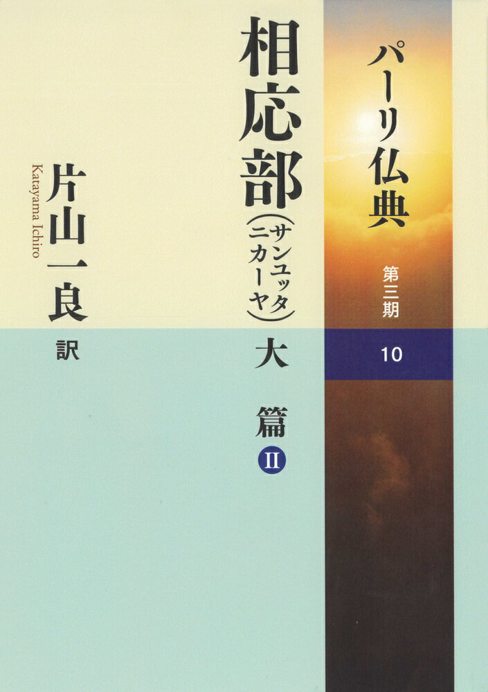 パーリ仏典　第３期 １０/大蔵出版/片山一良（仏教学）