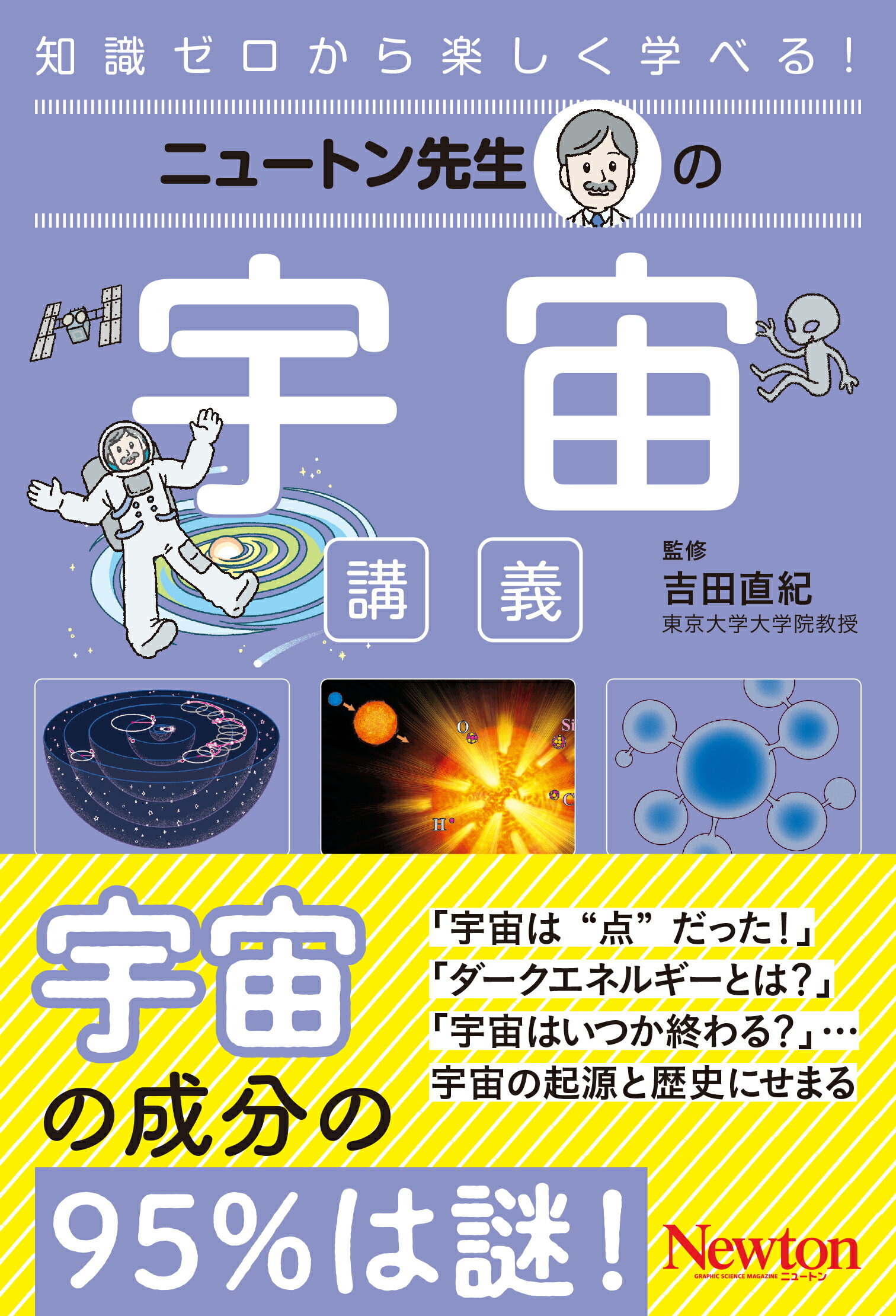 ニュートン先生の宇宙講義/ニュ-トンプレス/吉田直紀