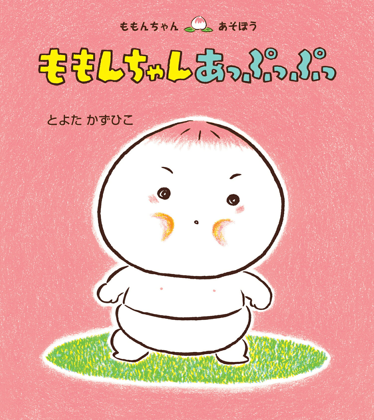 楽天市場】童心社 かくれんぼももんちゃん/童心社/とよたかずひこ