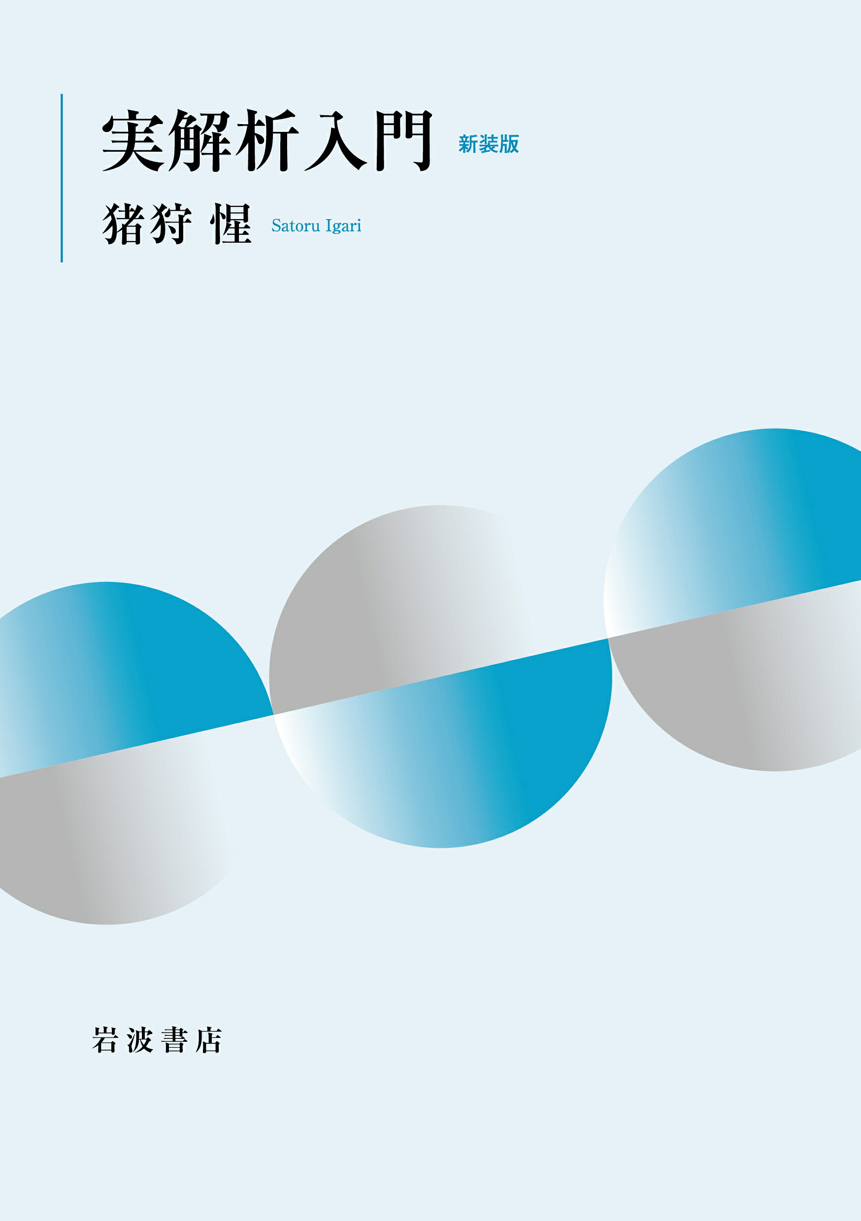 実解析入門 新装版/岩波書店/猪狩惺