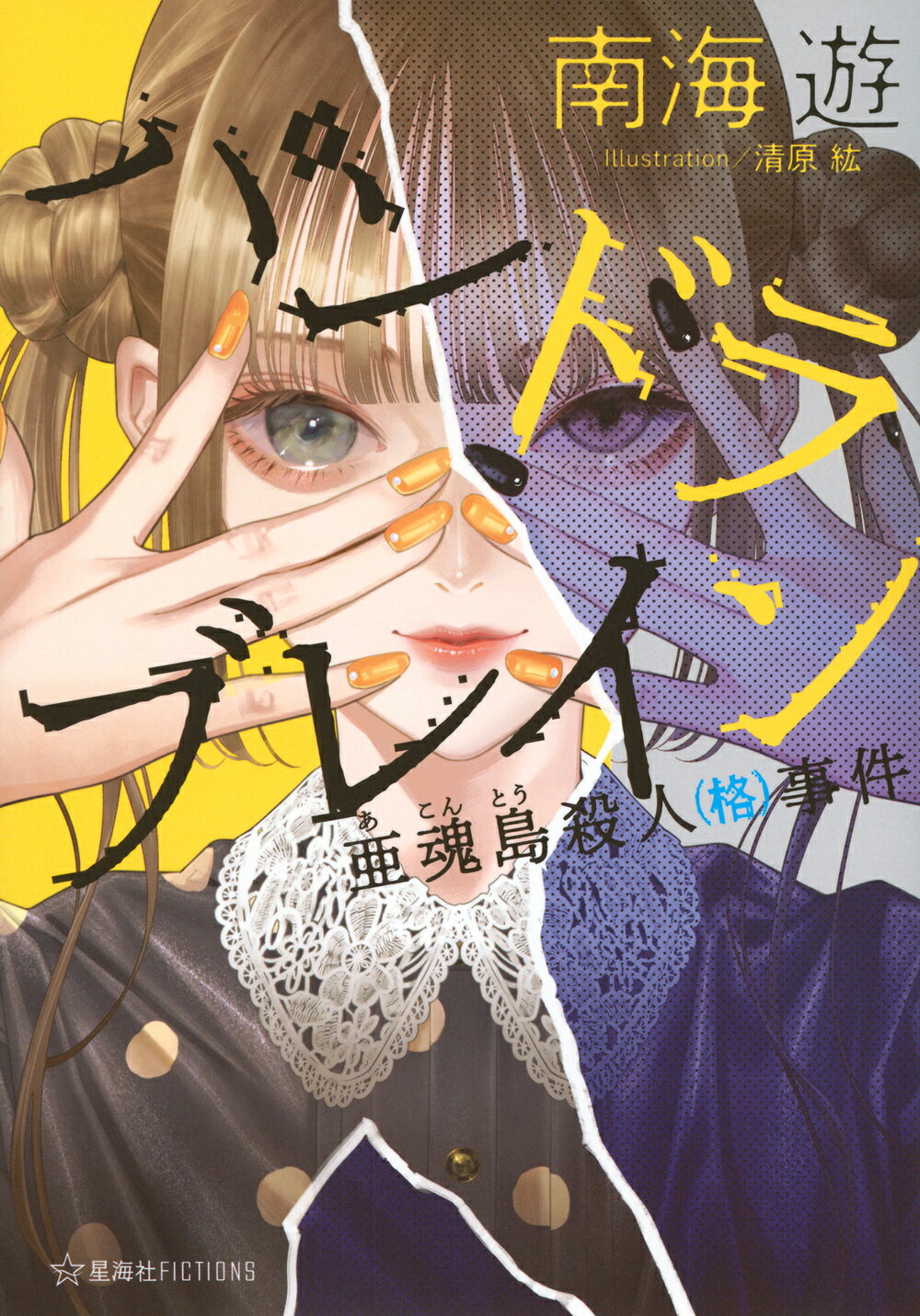 パンドラブレイン　亜魂島殺人（格）事件/星海社/南海遊