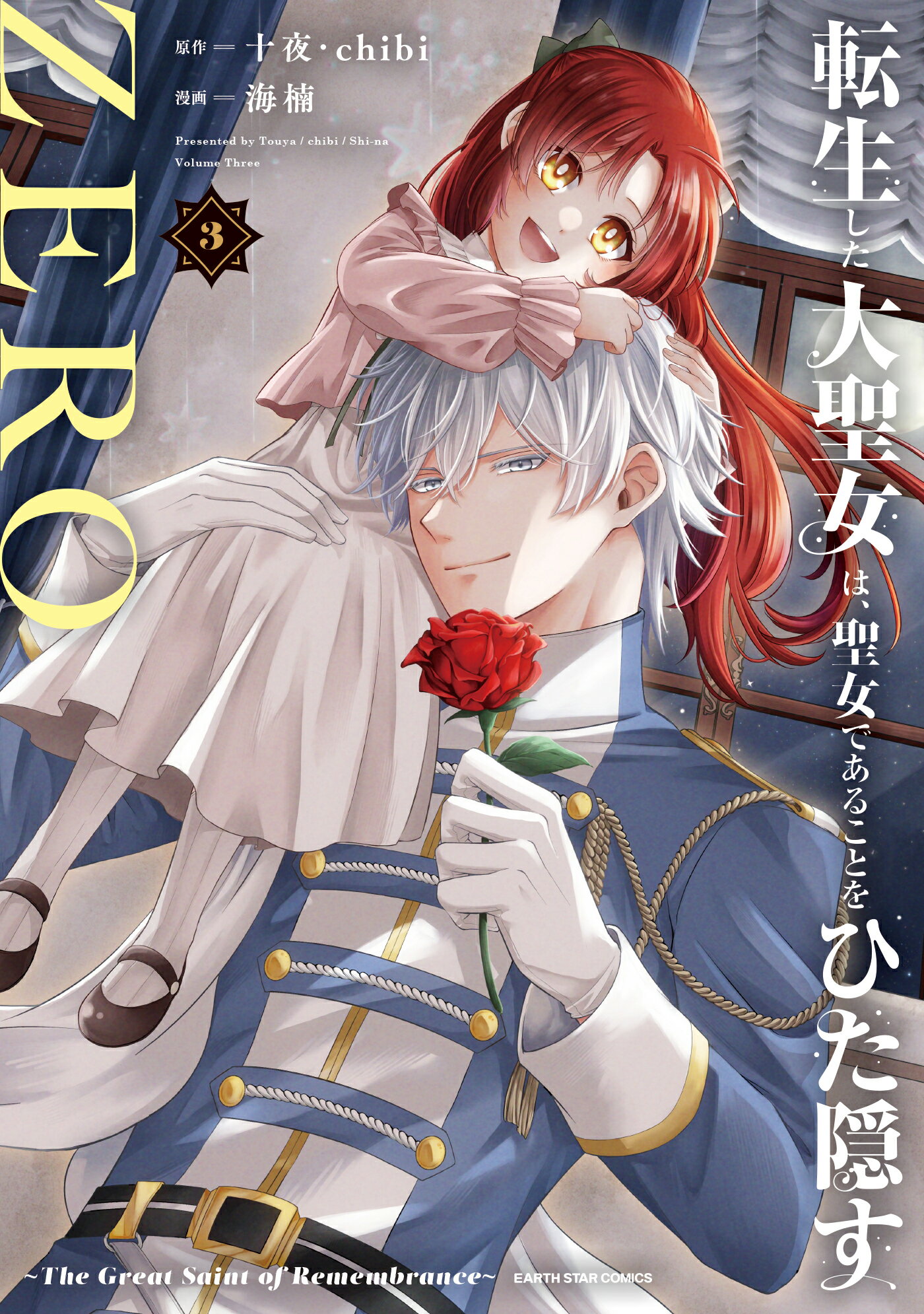 転生した大聖女は、聖女であることをひた隠すＺＥＲＯ～Ｔｈｅ　Ｇｒｅａｔ　Ｓａｉｎ ３/ア-ス・スタ-エンタ-テイメント/海楠