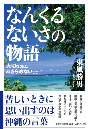 なんくるないさの物語 大切なのは、あきらめないこと/文芸社/東風勝男