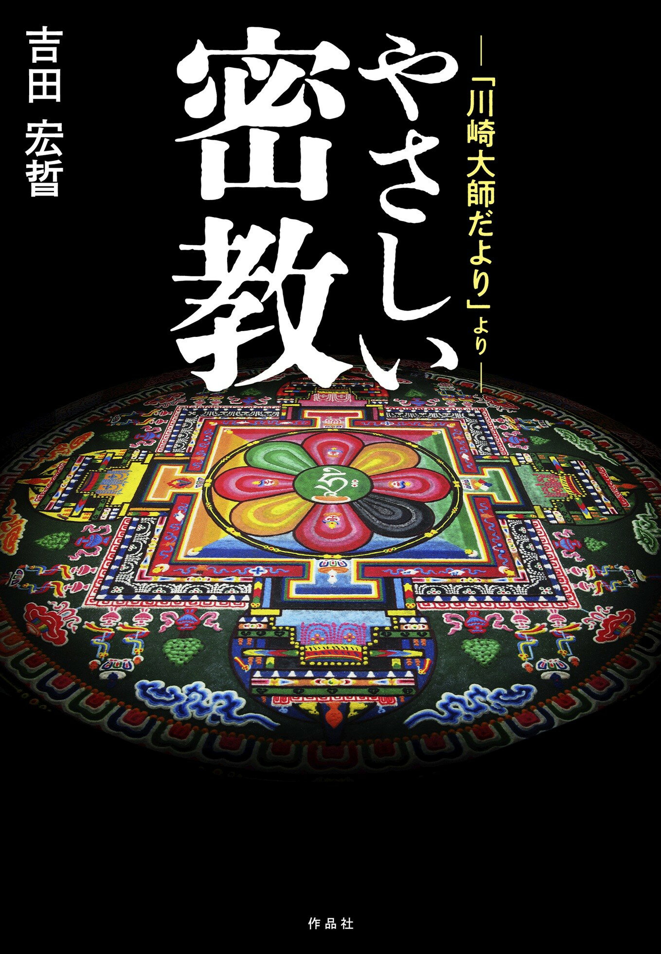 やさしい密教 「川崎大師だより」より/作品社/吉田宏晢