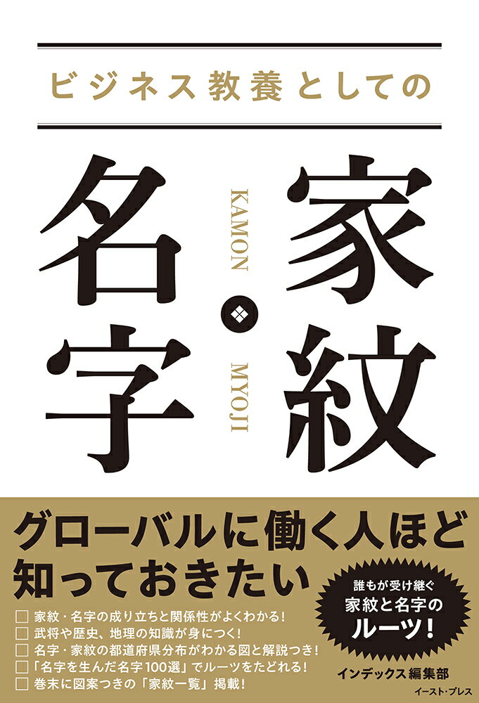 ビジネス教養としての　家紋・名字/イ-スト・プレス/インデックス編集部