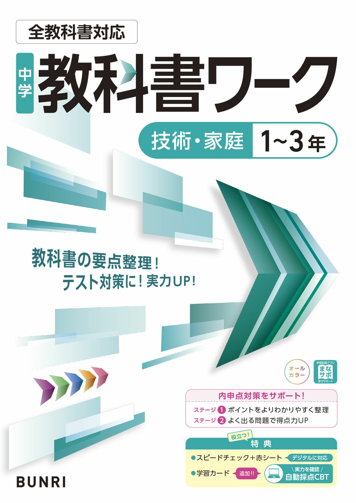 中学教科書ワーク　技術・家庭　１～３年　全教科書対応版/文理