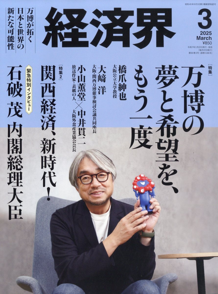 経済界 2025年 03月号 [雑誌]/経済界