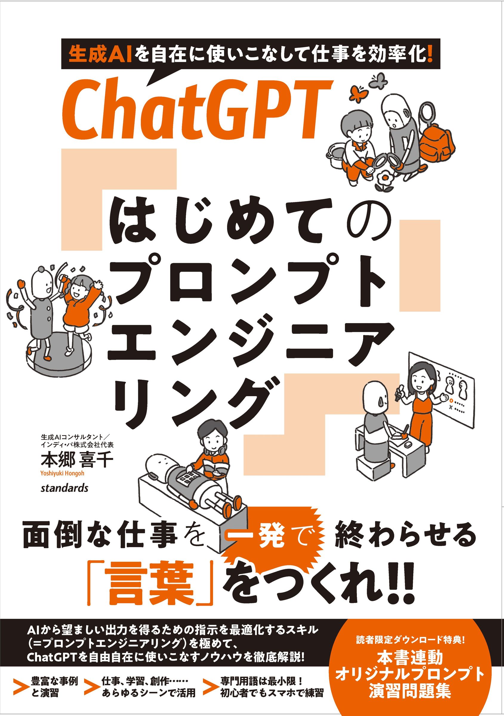 ＣｈａｔＧＰＴ　はじめてのプロンプトエンジニアリング 生成ＡＩを自在に使いこなして仕事を効率化！/スタンダ-ズ・プレス/本郷喜千