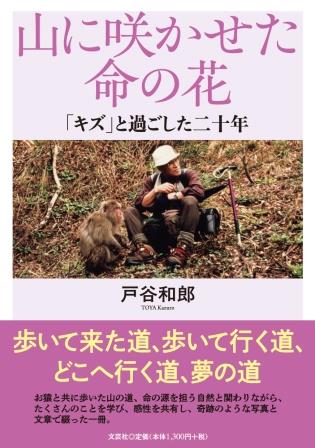 山に咲かせた命の花 「キズ」と過ごした二十年/文芸社/戸谷和郎