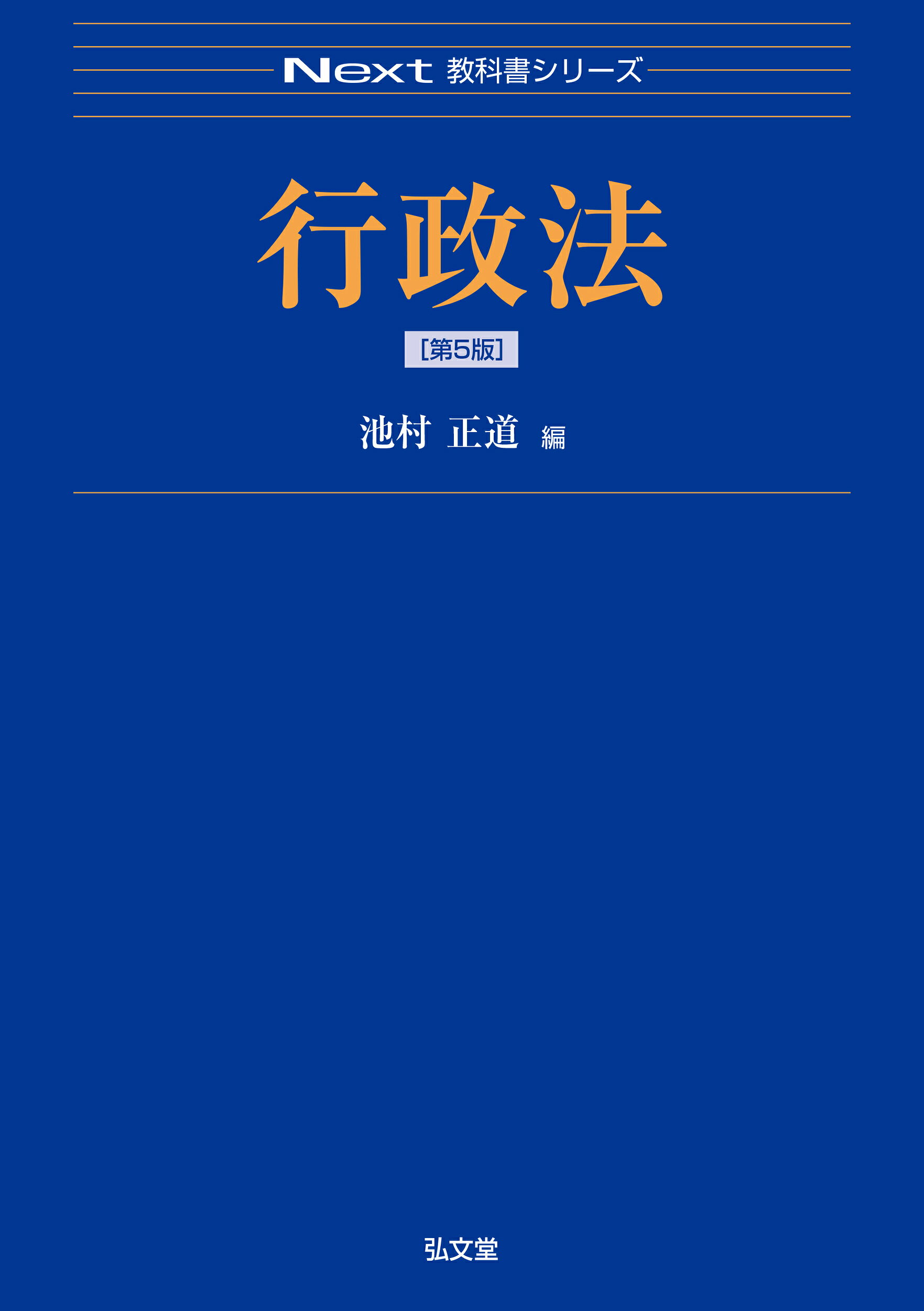 行政法 第５版/弘文堂/池村正道