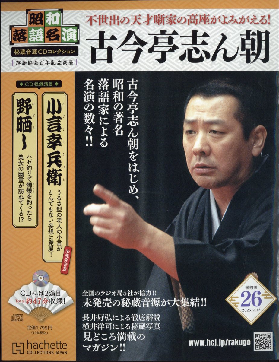 隔週刊 昭和落語名演 秘蔵音源CDコレクション 2025年 2/12号 [雑誌]/アシェット・コレクションズ・ジャパン