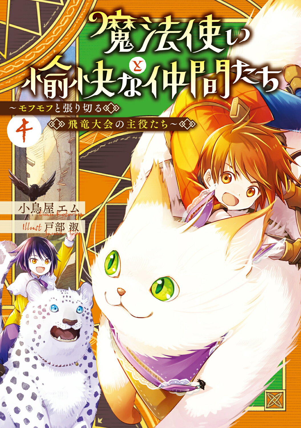 魔法使いと愉快な仲間たち ４/ＫＡＤＯＫＡＷＡ/小鳥屋エム