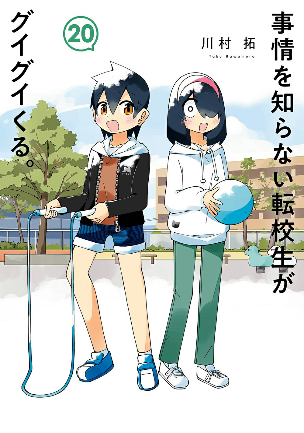 事情を知らない転校生がグイグイくる。 ２０/スクウェア・エニックス/川村拓