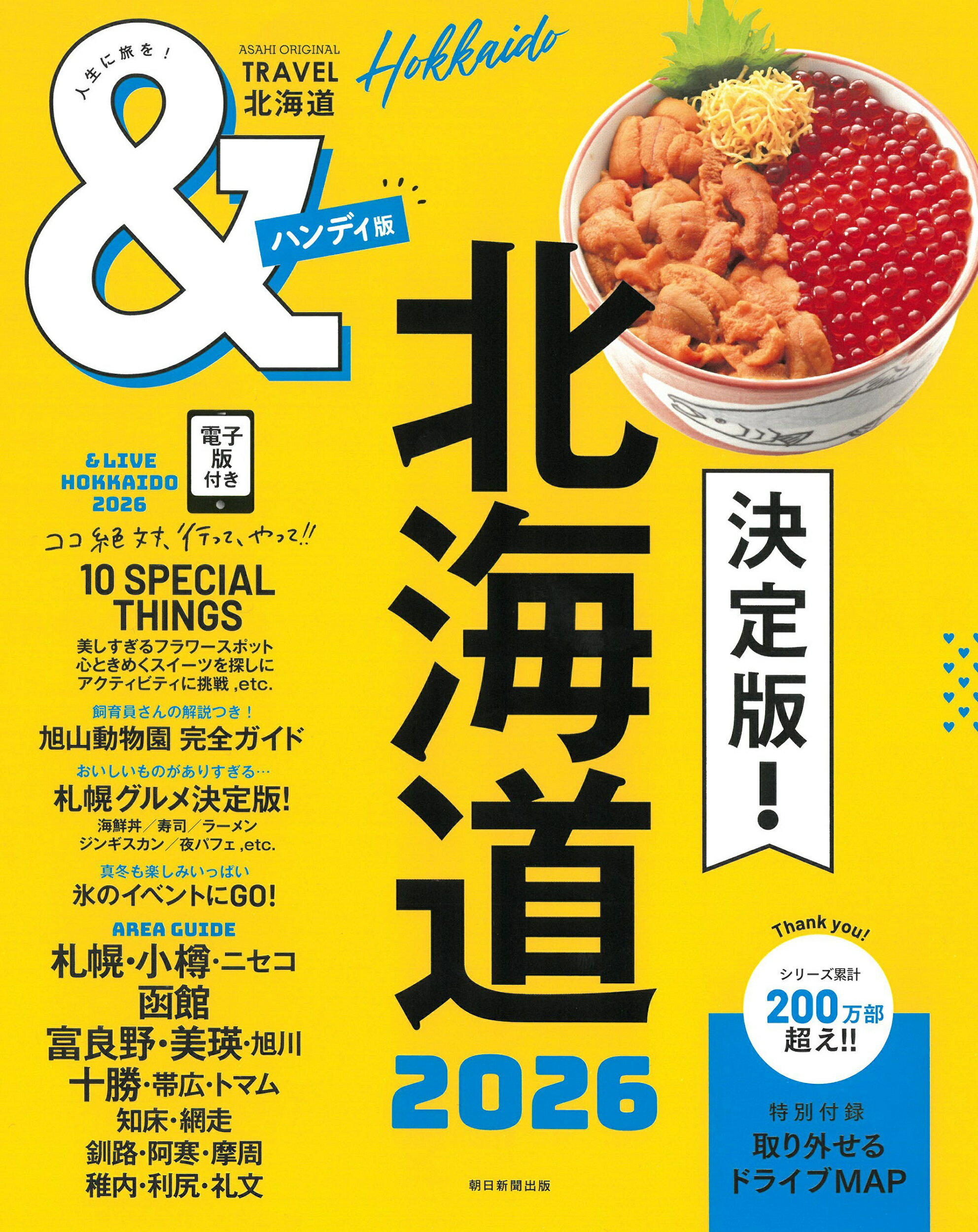 ＆ＴＲＡＶＥＬ北海道ハンディ版 ２０２６/朝日新聞出版/朝日新聞出版