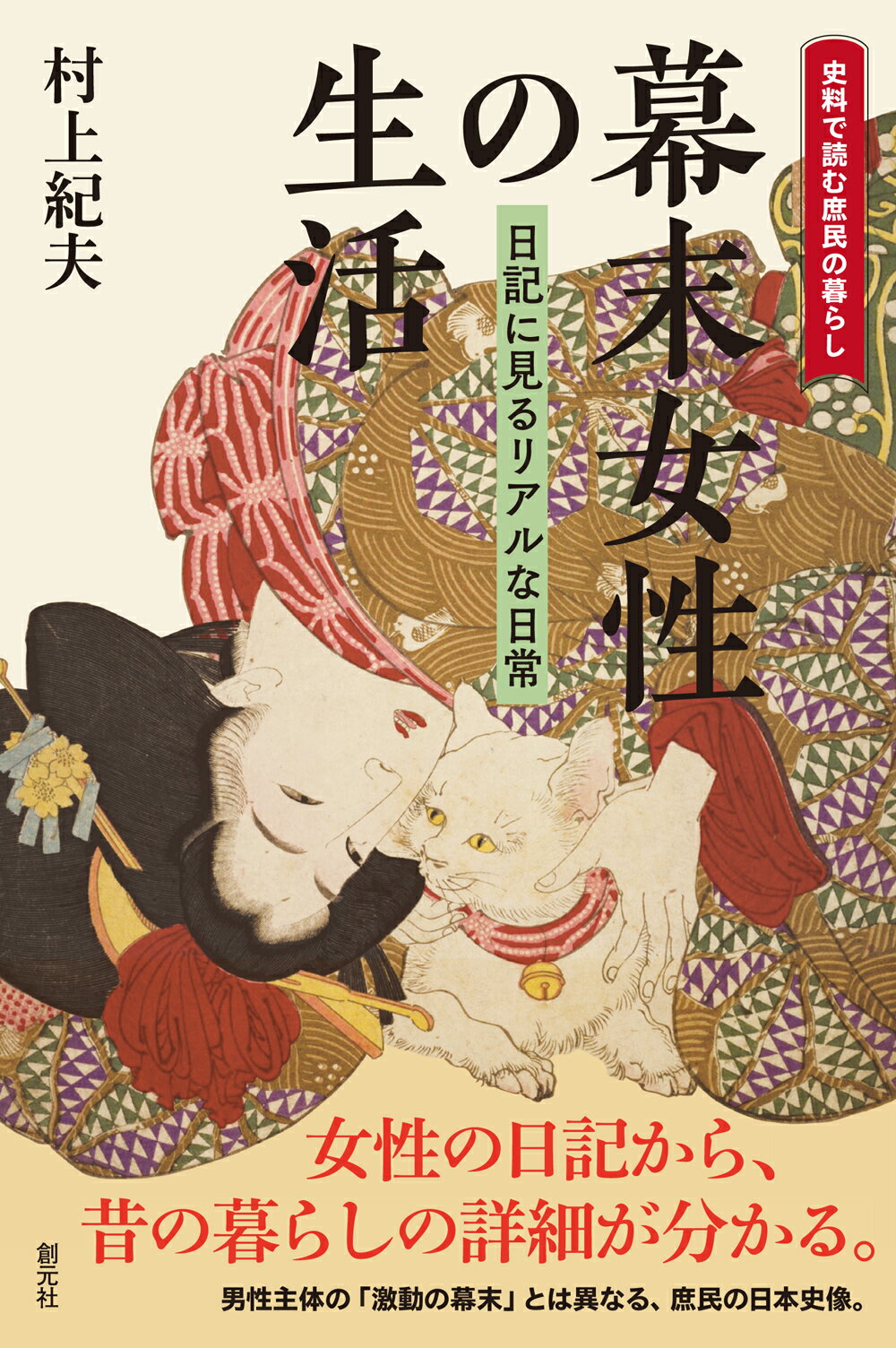 幕末女性の生活 日記に見るリアルな日常/創元社/村上紀夫