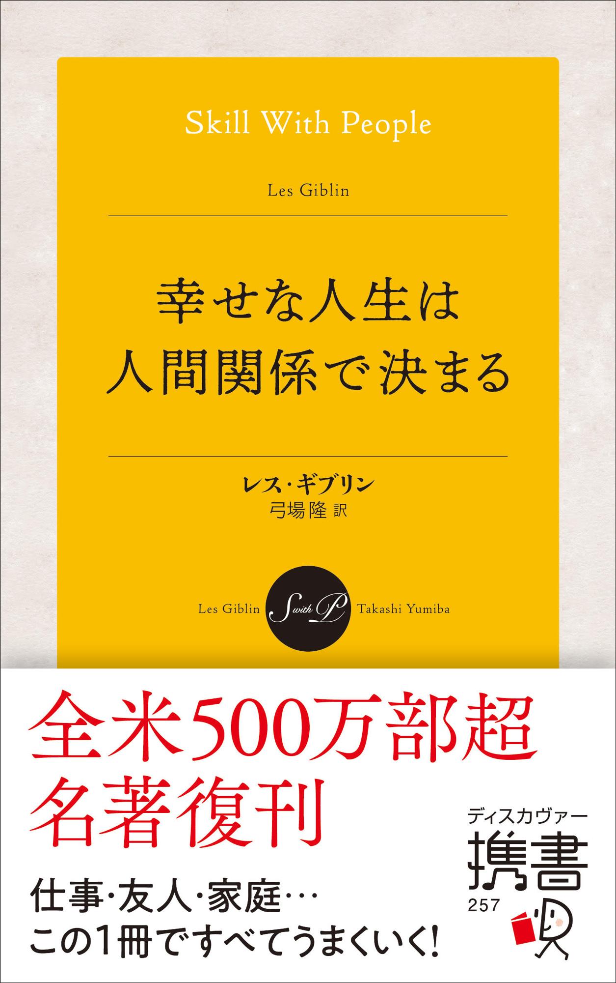 幸せな人生は人間関係で決まる/ディスカヴァ-・トゥエンティワン/レス・ギブリン