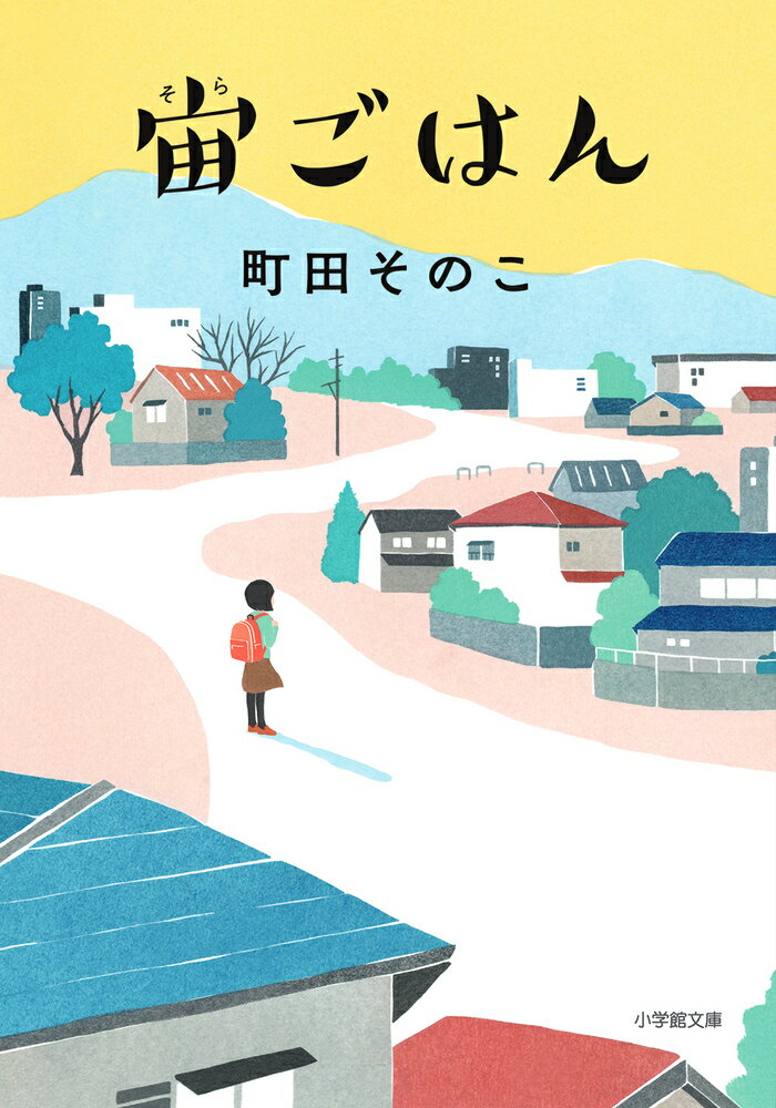 宙ごはん/小学館/町田そのこ