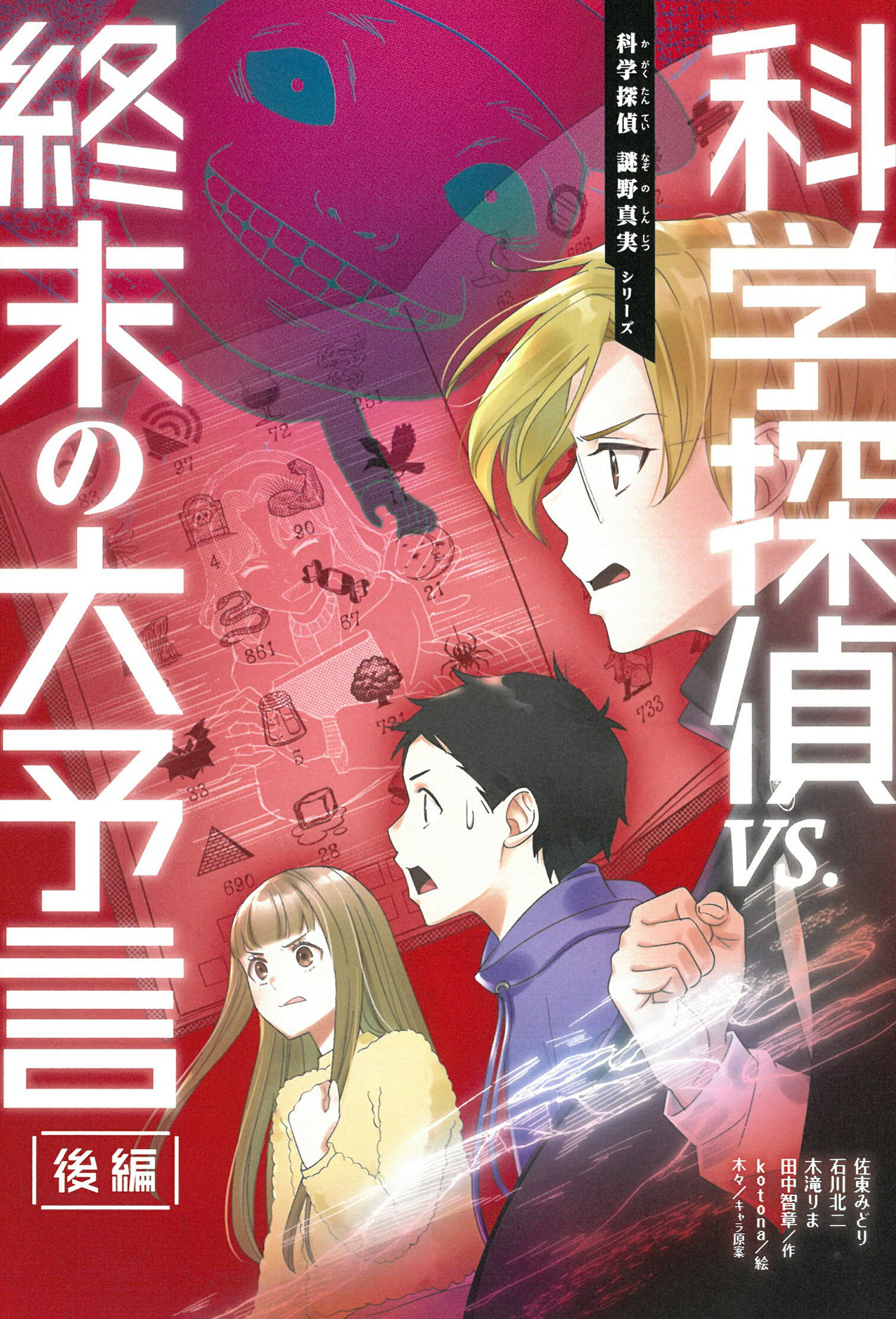 科学探偵ｖｓ．終末の大予言　後編/朝日新聞出版/佐東みどり