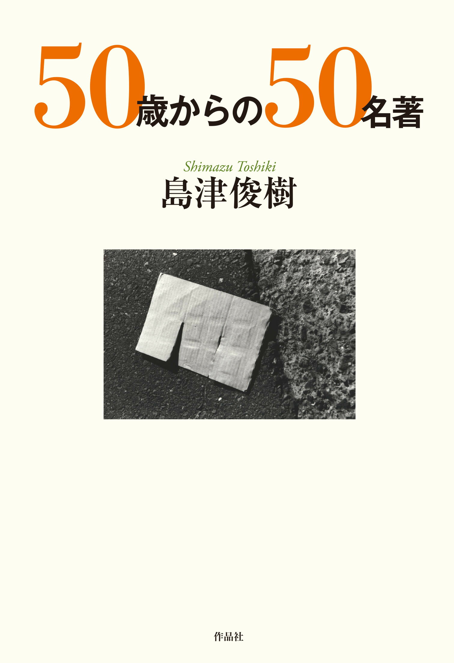 ５０歳からの５０名著/作品社/島津俊樹