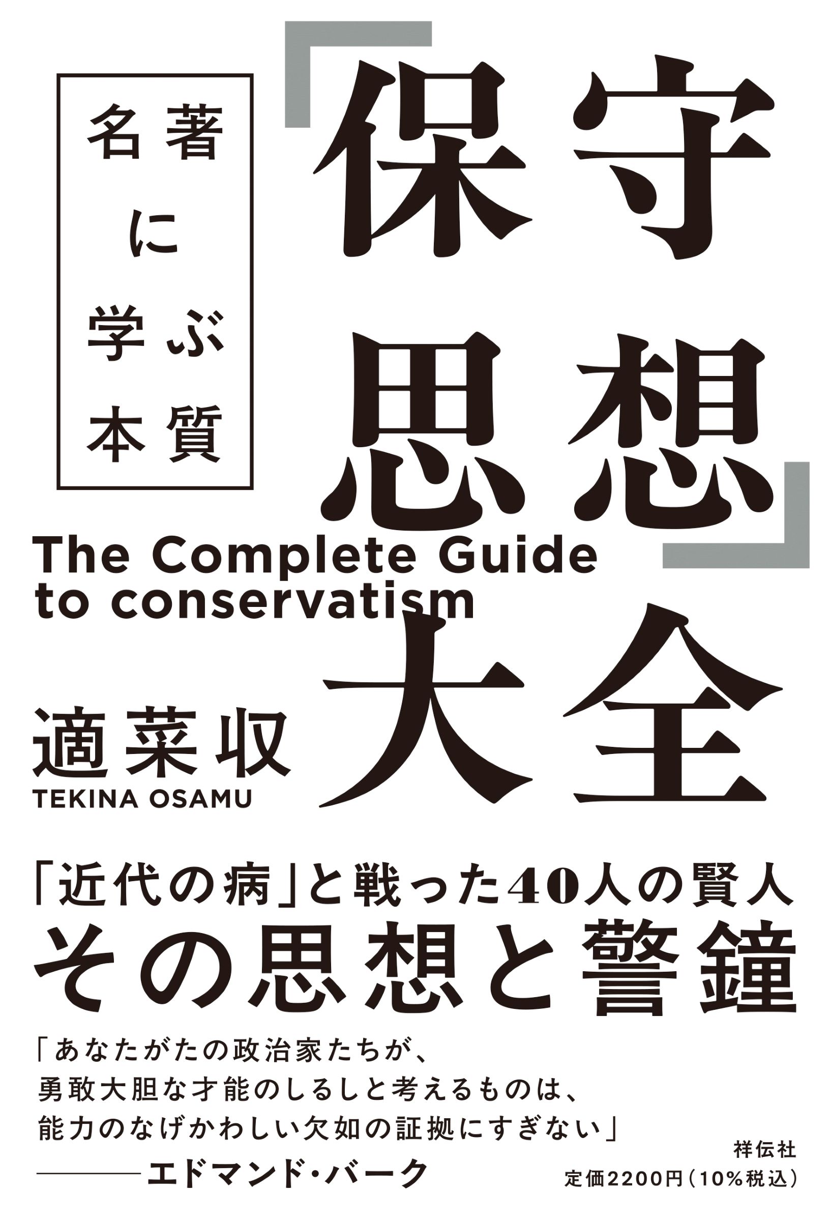 「保守思想」大全　名著に学ぶ本質/祥伝社/適菜収