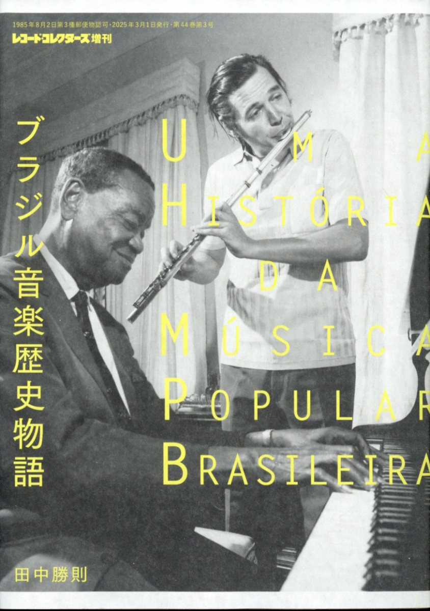 レコード・コレクターズ増刊 ブラジル音楽歴史物語 2025年 03月号 [雑誌]/ミュージック・マガジン