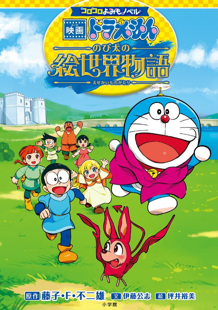 映画ドラえもんのび太の絵世界物語/小学館/藤子・Ｆ・不二雄